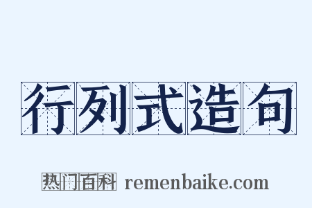 行列式造句是什么意思的图片